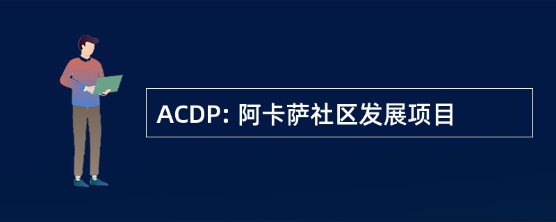 ACDP: 阿卡萨社区发展项目