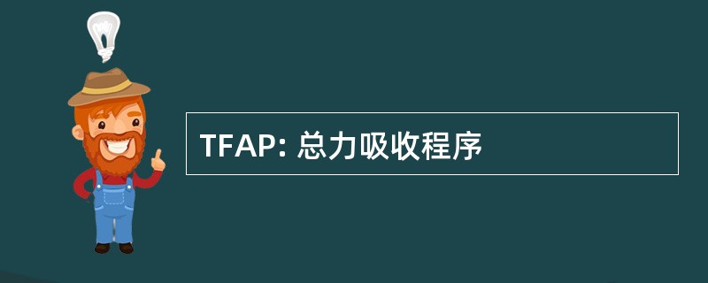 TFAP: 总力吸收程序