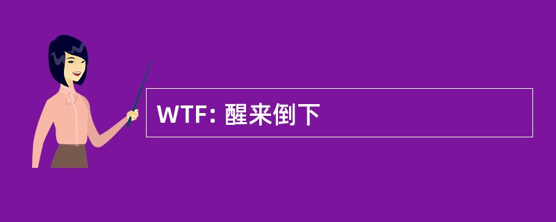 WTF: 醒来倒下