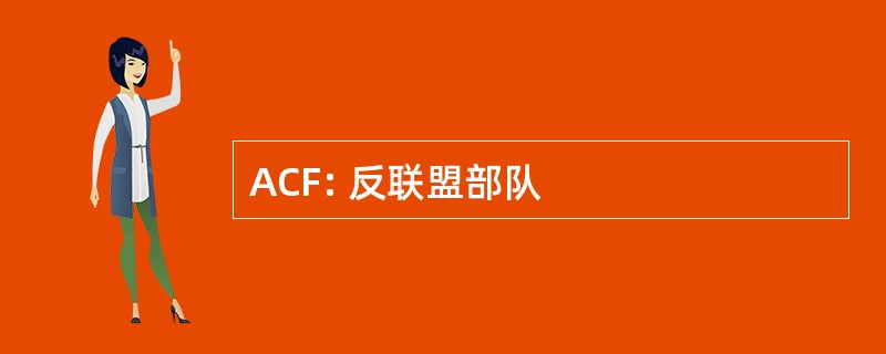 ACF: 反联盟部队