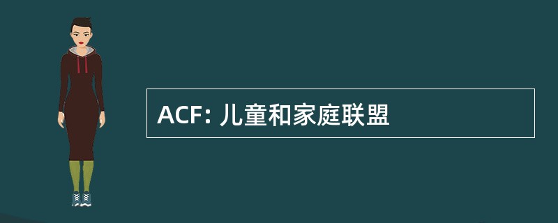 ACF: 儿童和家庭联盟