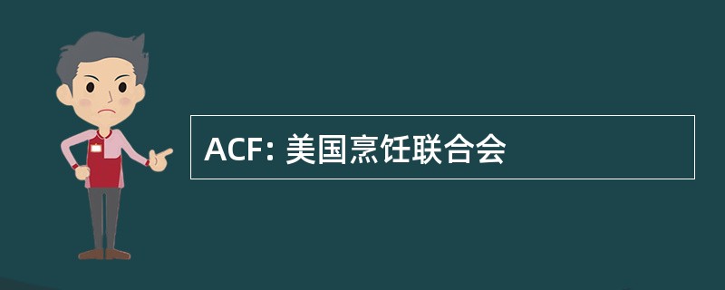 ACF: 美国烹饪联合会