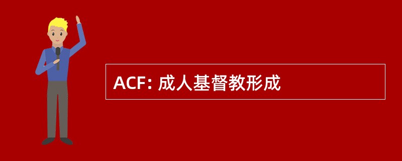 ACF: 成人基督教形成