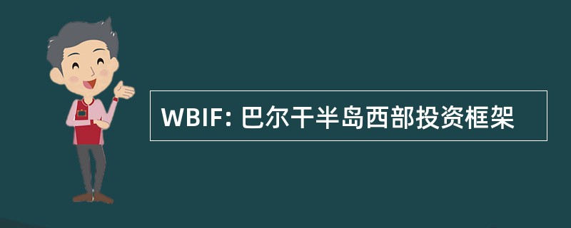 WBIF: 巴尔干半岛西部投资框架