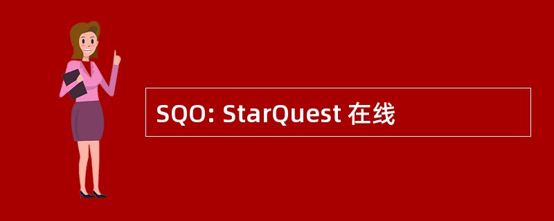 SQO: StarQuest 在线