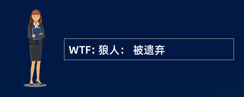 WTF: 狼人： 被遗弃