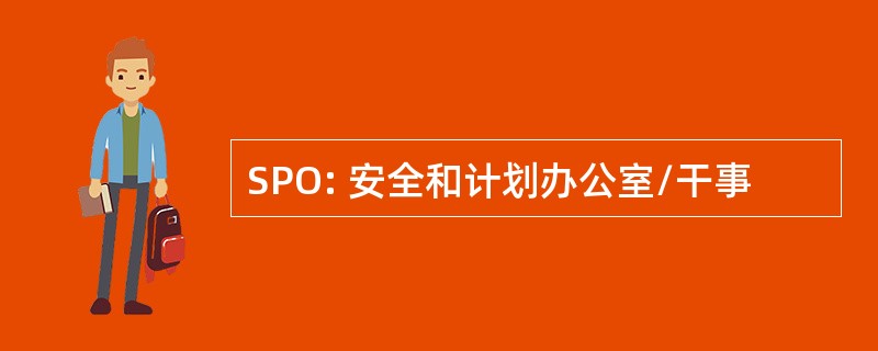 SPO: 安全和计划办公室/干事