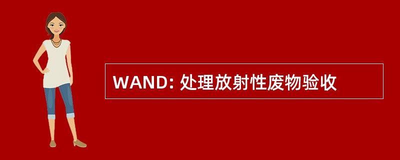 WAND: 处理放射性废物验收