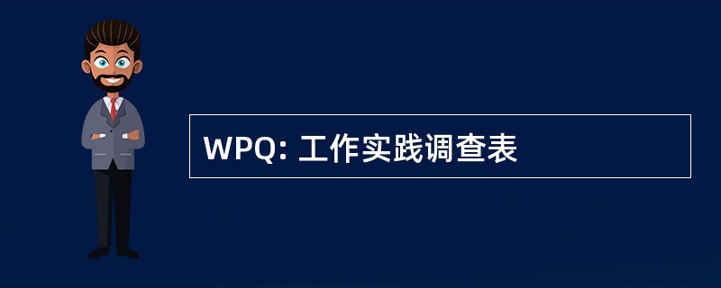 WPQ: 工作实践调查表