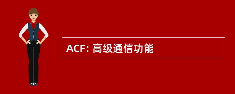 ACF: 高级通信功能