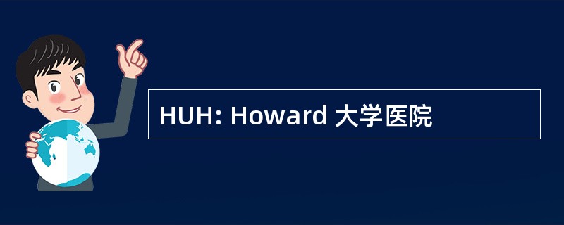 HUH: Howard 大学医院