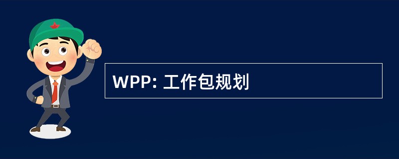 WPP: 工作包规划