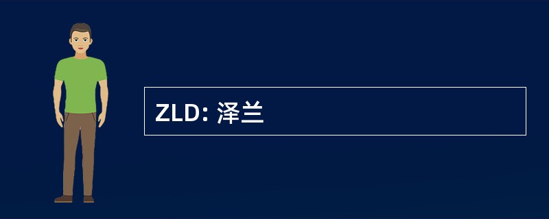 ZLD: 泽兰