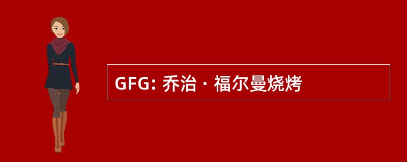 GFG: 乔治 · 福尔曼烧烤