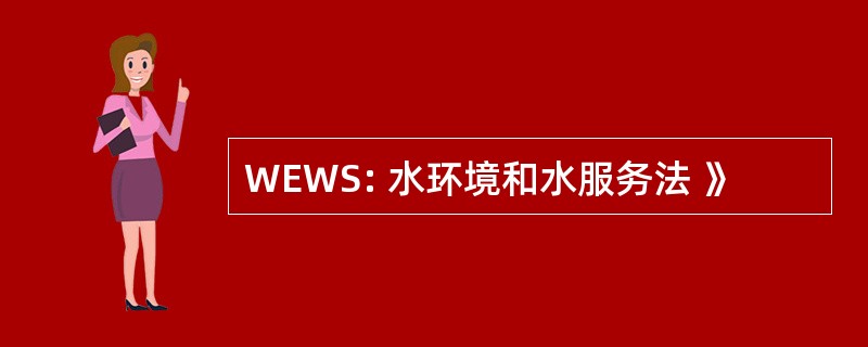 WEWS: 水环境和水服务法 》