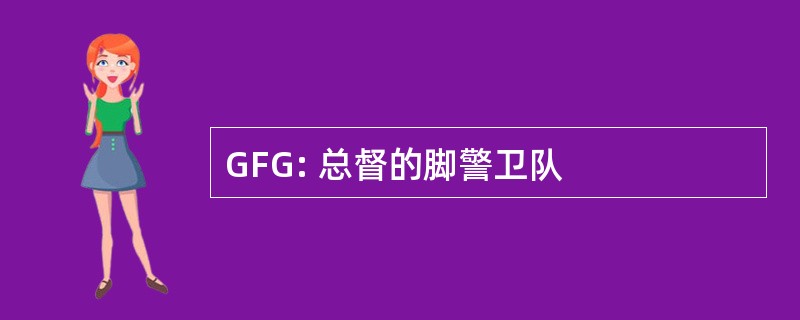 GFG: 总督的脚警卫队