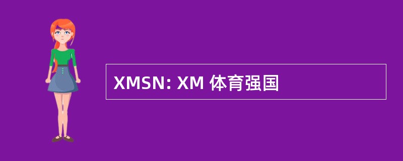 XMSN: XM 体育强国