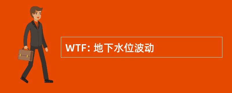 WTF: 地下水位波动