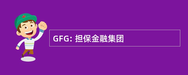 GFG: 担保金融集团