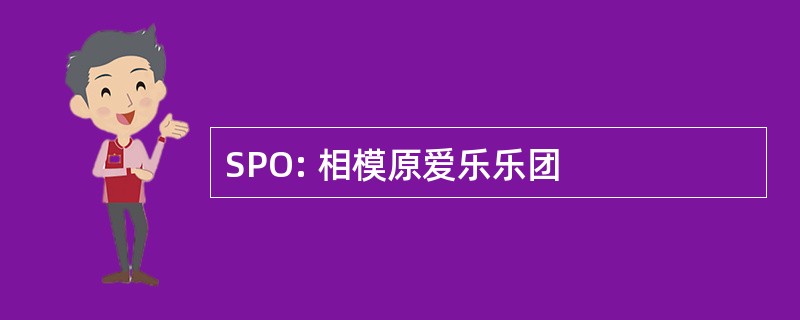 SPO: 相模原爱乐乐团