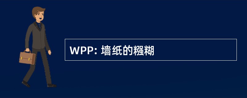 WPP: 墙纸的糨糊