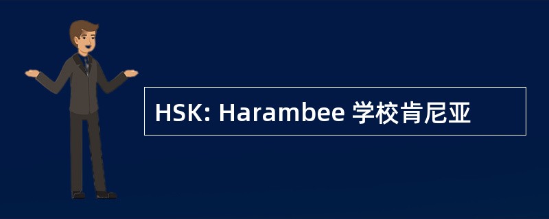 HSK: Harambee 学校肯尼亚