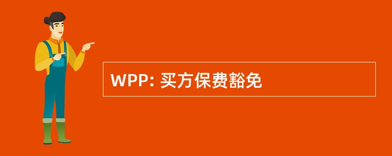 WPP: 买方保费豁免