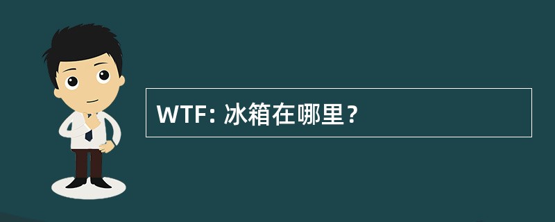 WTF: 冰箱在哪里？