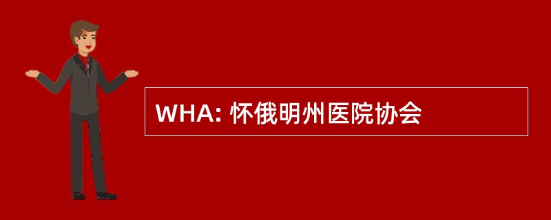 WHA: 怀俄明州医院协会