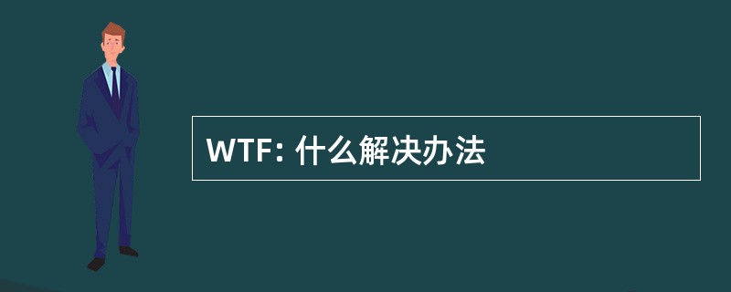 WTF: 什么解决办法