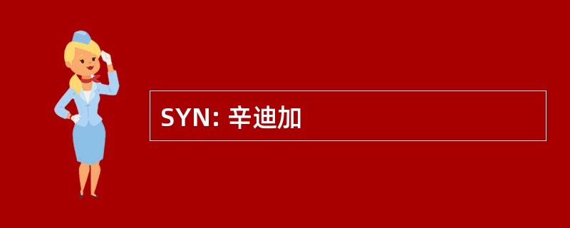 SYN: 辛迪加