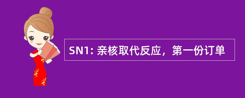 SN1: 亲核取代反应，第一份订单