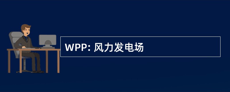 WPP: 风力发电场