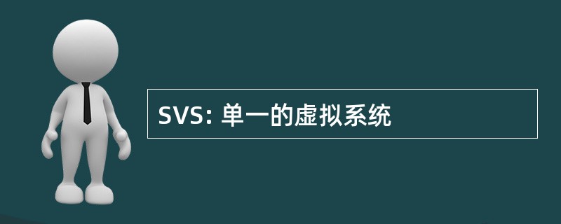 SVS: 单一的虚拟系统