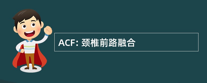 ACF: 颈椎前路融合