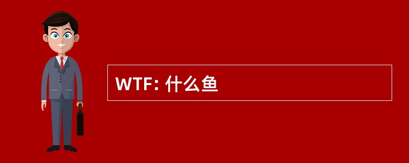 WTF: 什么鱼