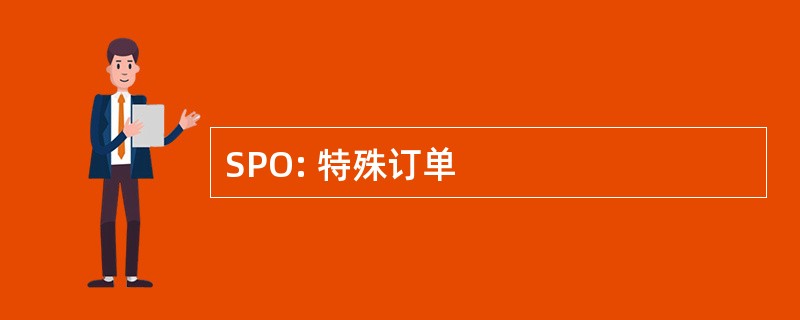 SPO: 特殊订单