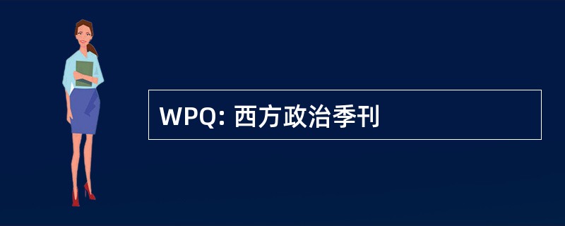 WPQ: 西方政治季刊