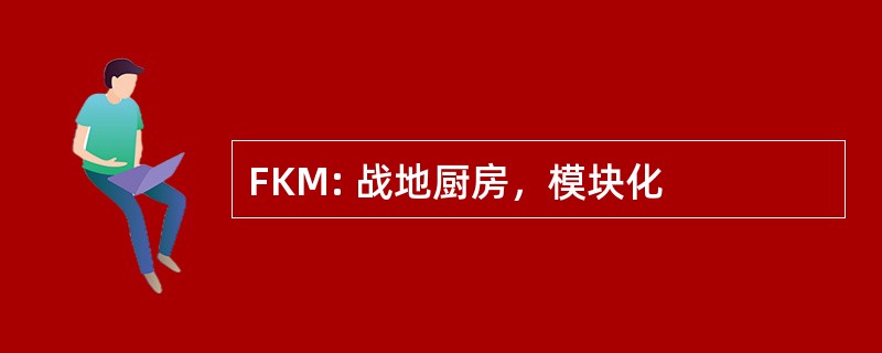 FKM: 战地厨房，模块化