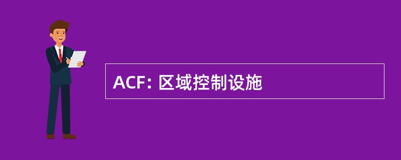 ACF: 区域控制设施