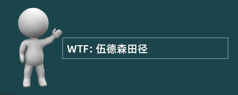 WTF: 伍德森田径