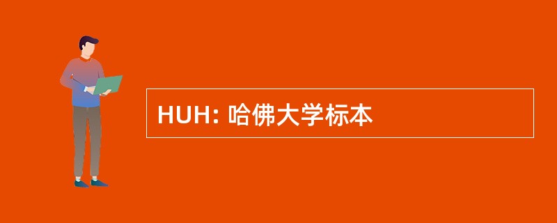 HUH: 哈佛大学标本