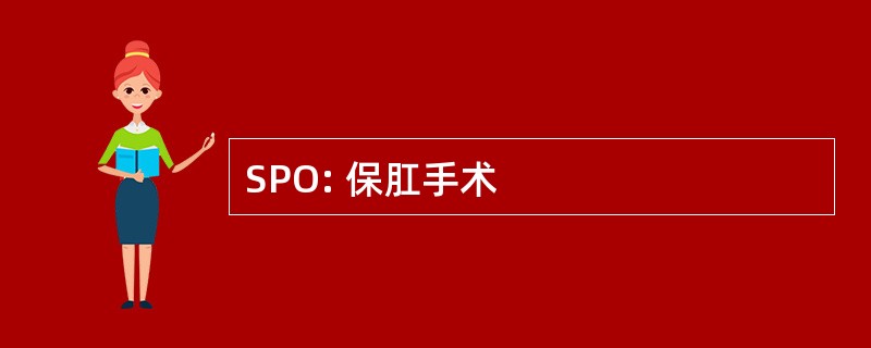 SPO: 保肛手术