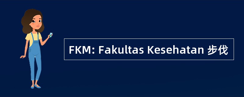 FKM: Fakultas Kesehatan 步伐