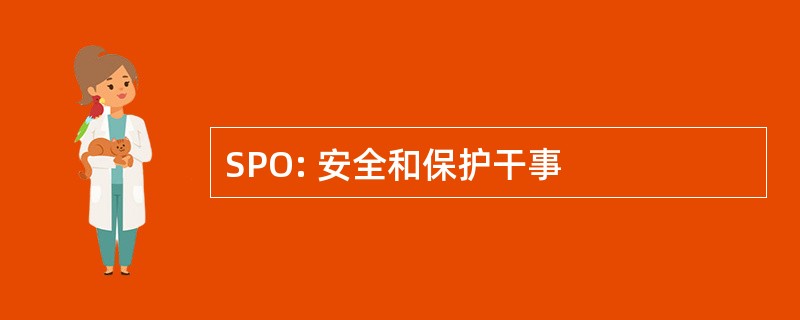 SPO: 安全和保护干事