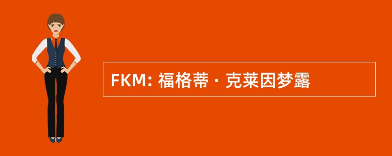 FKM: 福格蒂 · 克莱因梦露