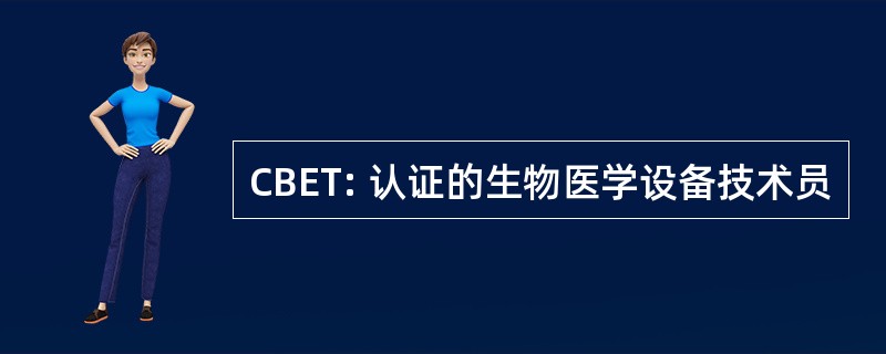 CBET: 认证的生物医学设备技术员