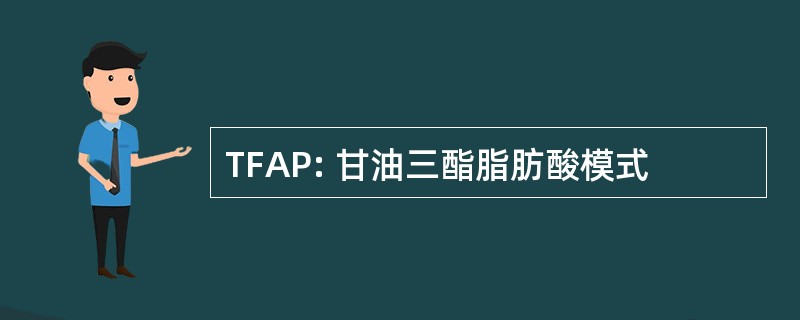 TFAP: 甘油三酯脂肪酸模式