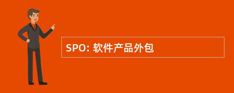 SPO: 软件产品外包