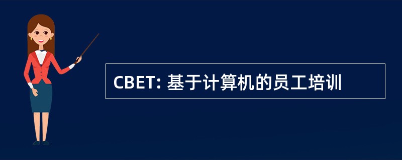 CBET: 基于计算机的员工培训